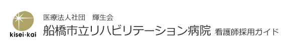 船橋市立リハビリテーション病院