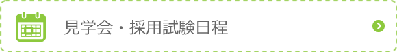 見学会・採用試験日程