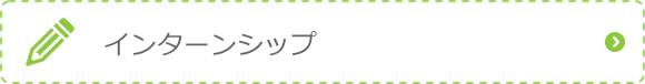 インターンシップ