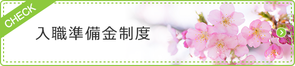 入職準備金制度