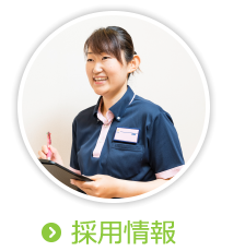採用情報